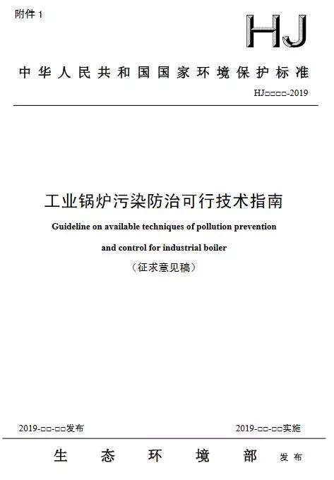 生态环境部：工业锅炉污染防治可行技术指南（征求意见稿）(图1)